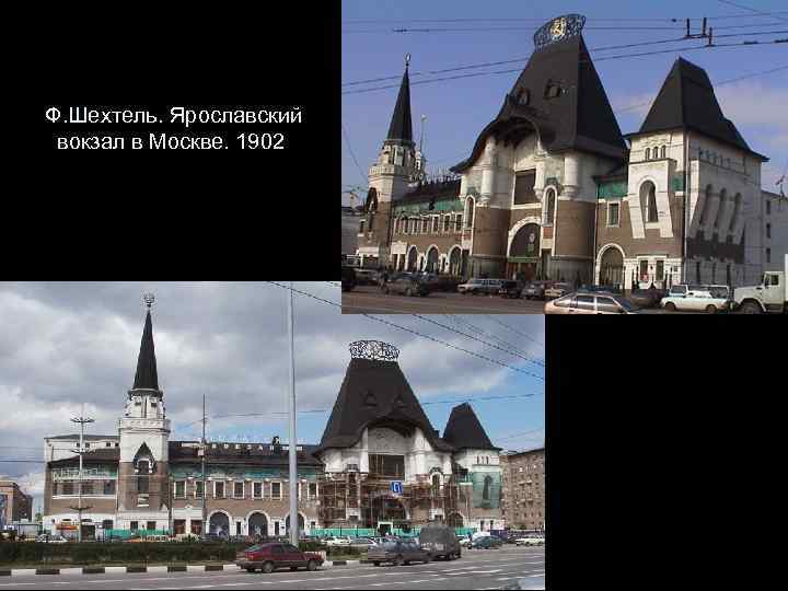 Ф. Шехтель. Ярославский вокзал в Москве. 1902 