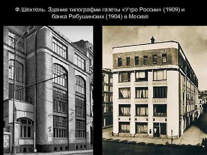 Ф. Шехтель. Здания типографии газеты «Утро России» (1909) и банка Рябушинских (1904) в Москве