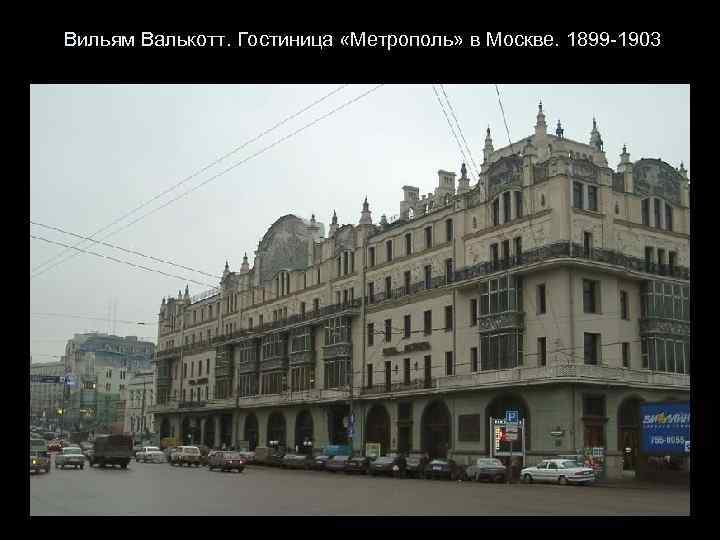 Вильям Валькотт. Гостиница «Метрополь» в Москве. 1899 -1903 