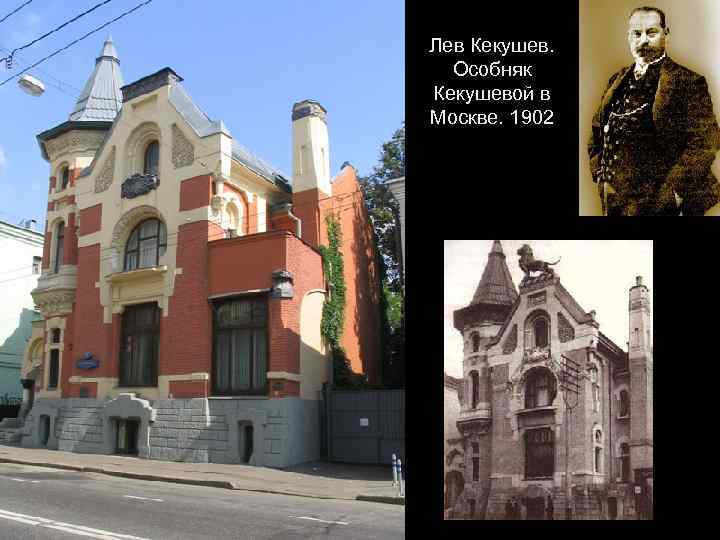 Лев Кекушев. Особняк Кекушевой в Москве. 1902 