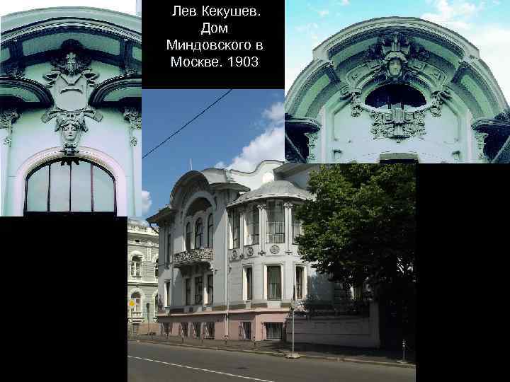 Лев Кекушев. Дом Миндовского в Москве. 1903 