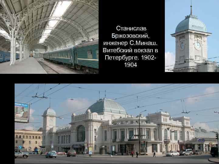 Станислав Бржозовский, инженер С. Минаш. Витебский вокзал в Петербурге. 19021904 