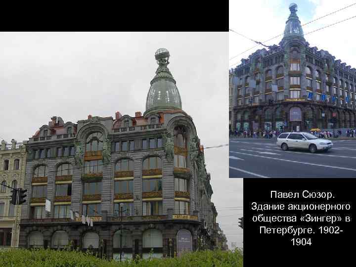 Павел Сюзор. Здание акционерного общества «Зингер» в Петербурге. 19021904 
