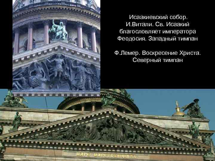 Исаакиевский собор. И. Витали. Св. Исаакий благословляет императора Феодосия. Западный тимпан Ф. Лемер. Воскресение