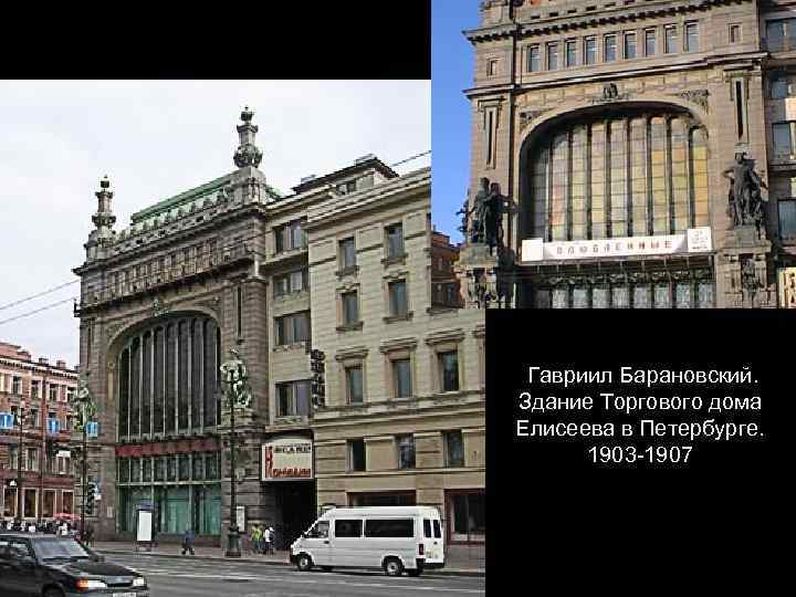 Гавриил Барановский. Здание Торгового дома Елисеева в Петербурге. 1903 -1907 