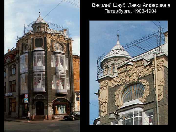 Василий Шауб. Лавки Алферова в Петербурге. 1903 -1904 