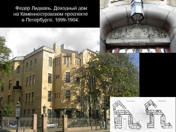 Федор Лидваль. Доходный дом на Каменностровском проспекте в Петербурге. 1899 -1904. 