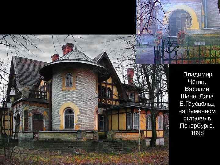 Владимир Чагин, Василий Шене. Дача Е. Гаусвальд на Каменном острове в Петербурге. 1898 