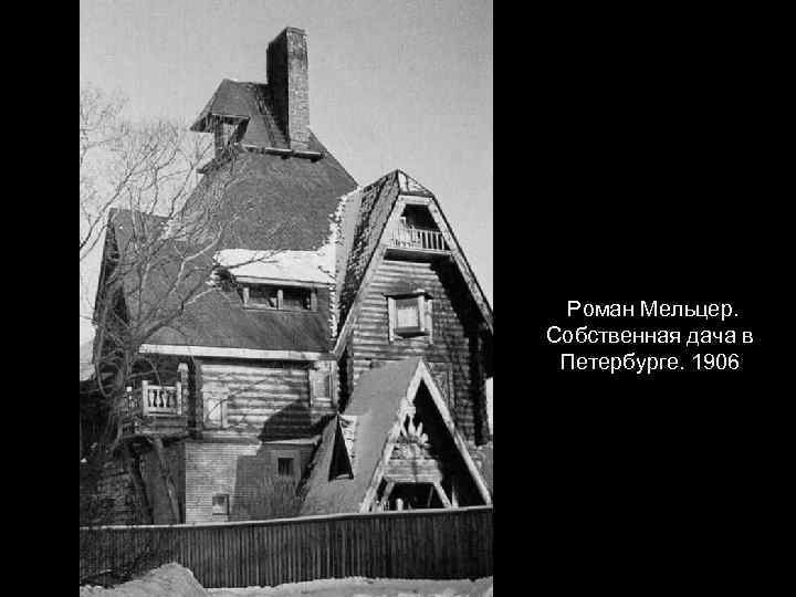 Роман Мельцер. Собственная дача в Петербурге. 1906 