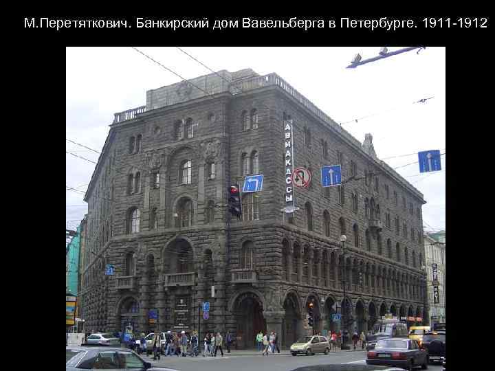 М. Перетяткович. Банкирский дом Вавельберга в Петербурге. 1911 -1912 