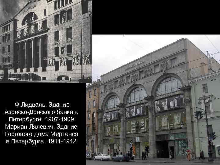 Ф. Лидваль. Здание Азовско-Донского банка в Петербурге. 1907 -1909 Мариан Лялевич. Здание Торгового дома