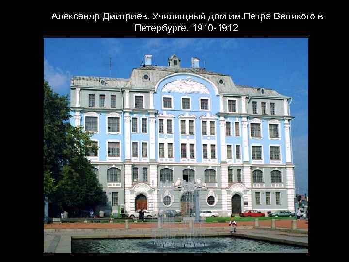 Александр Дмитриев. Училищный дом им. Петра Великого в Петербурге. 1910 -1912 