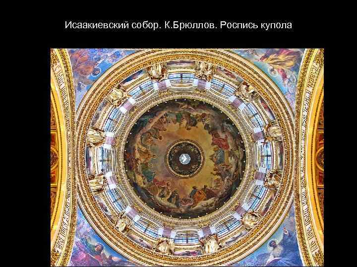 Исаакиевский собор. К. Брюллов. Роспись купола 