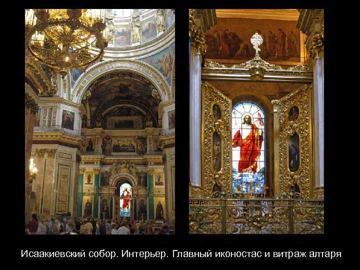 Исаакиевский собор. Интерьер. Главный иконостас и витраж алтаря 