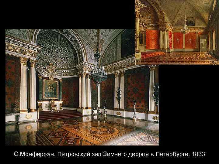 О. Монферран. Петровский зал Зимнего дворца в Петербурге. 1833 
