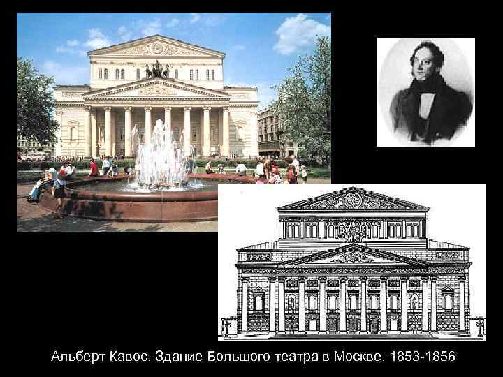 Альберт Кавос. Здание Большого театра в Москве. 1853 -1856 