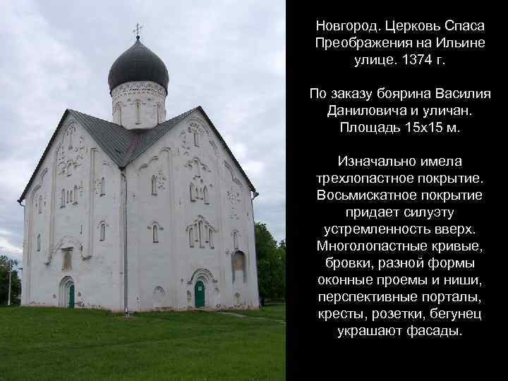 Новгород. Церковь Спаса Преображения на Ильине улице. 1374 г. По заказу боярина Василия Даниловича