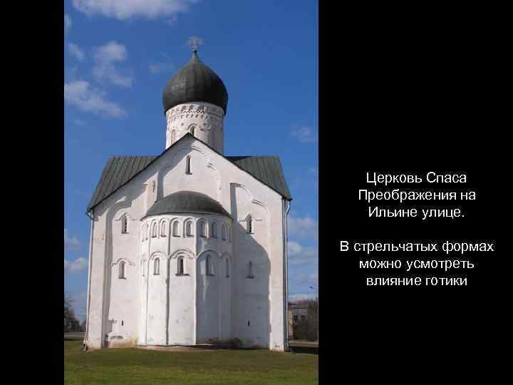 Церковь Спаса Преображения на Ильине улице. В стрельчатых формах можно усмотреть влияние готики 