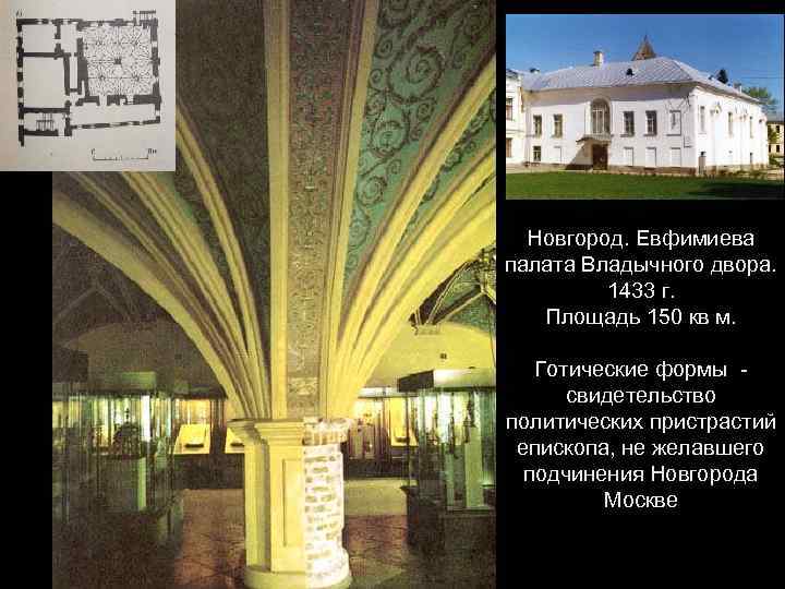 Новгород. Евфимиева палата Владычного двора. 1433 г. Площадь 150 кв м. Готические формы свидетельство