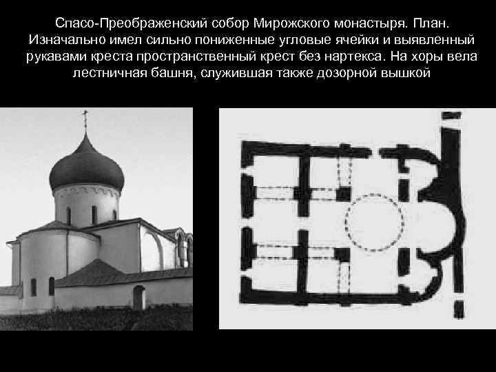 Спасо-Преображенский собор Мирожского монастыря. План. Изначально имел сильно пониженные угловые ячейки и выявленный рукавами