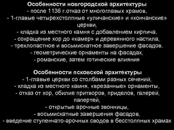 Особенности новгородской архитектуры - после 1136 г. отказ от многоглавых храмов, - 1 -главые