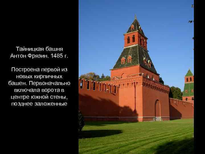 Тайницкая башня Антон Фрязин. 1485 г. Построена первой из новых кирпичных башен. Первоначально включала