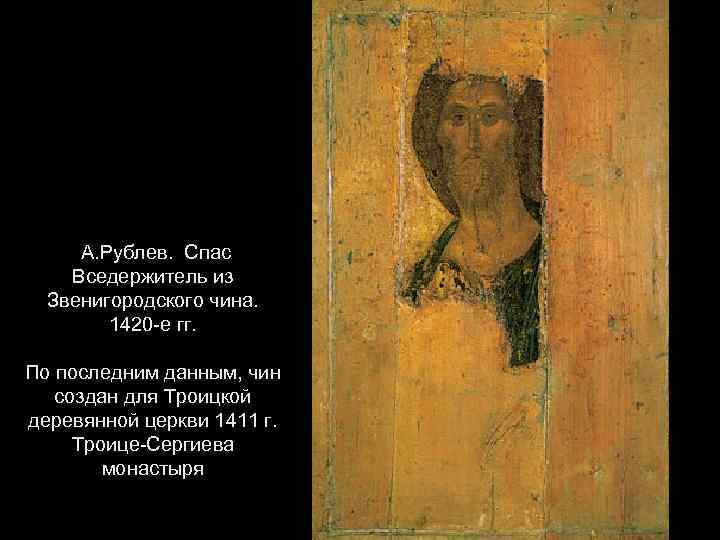 А. Рублев. Спас Вседержитель из Звенигородского чина. 1420 -е гг. По последним данным, чин