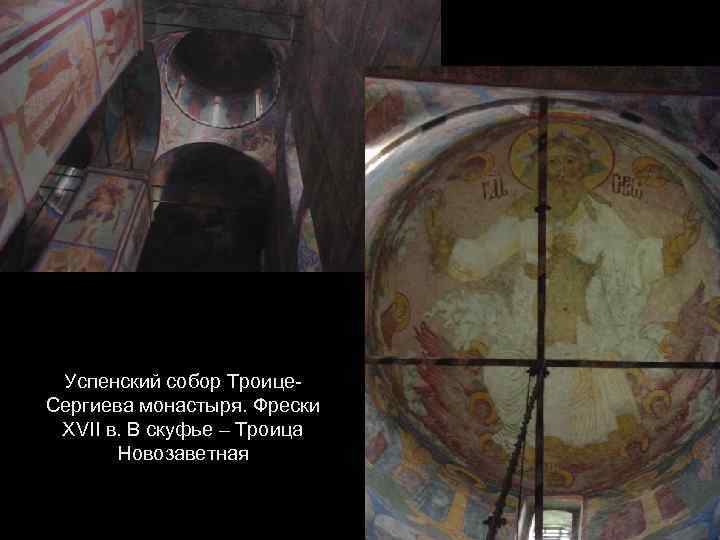 Успенский собор Троице. Сергиева монастыря. Фрески XVII в. В скуфье – Троица Новозаветная 