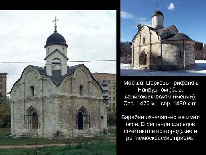 Москва. Церковь Трифона в Напрудном (быв. великокняжеском имении). Сер. 1470 -х – сер. 1480