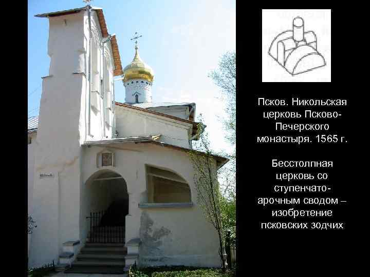 Псков. Никольская церковь Псково. Печерского монастыря. 1565 г. Бесстолпная церковь со ступенчатоарочным сводом –