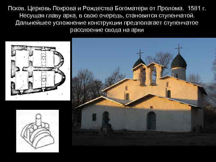 Псков. Церковь Покрова и Рождества Богоматери от Пролома. 1581 г. Несущая главу арка, в