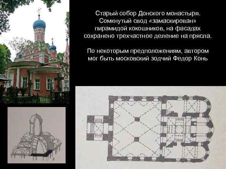 Старый собор Донского монастыря. Сомкнутый свод «замаскирован» пирамидой кокошников, на фасадах сохранено трехчастное деление