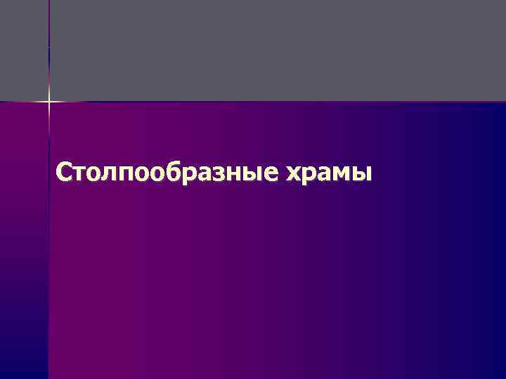 Столпообразные храмы 