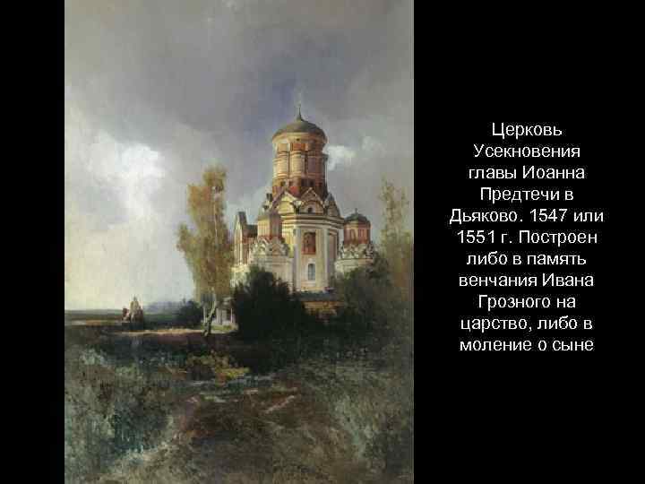 Церковь Усекновения главы Иоанна Предтечи в Дьяково. 1547 или 1551 г. Построен либо в