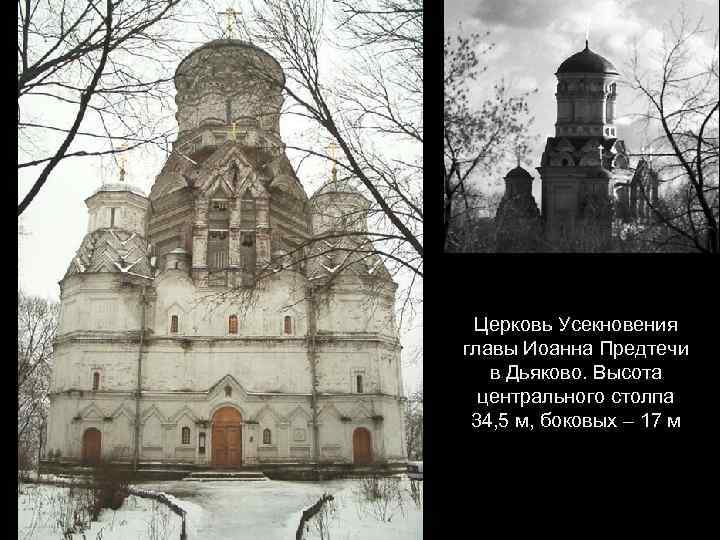 Церковь Усекновения главы Иоанна Предтечи в Дьяково. Высота центрального столпа 34, 5 м, боковых