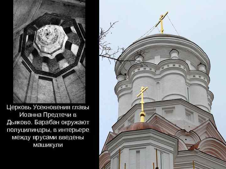 Церковь Усекновения главы Иоанна Предтечи в Дьяково. Барабан окружают полуцилиндры, в интерьере между ярусами