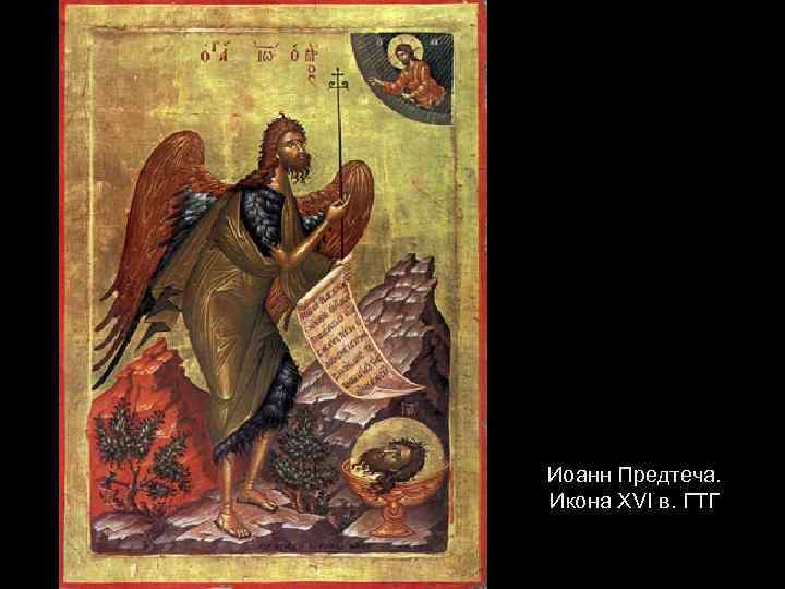 Иоанн Предтеча. Икона XVI в. ГТГ 