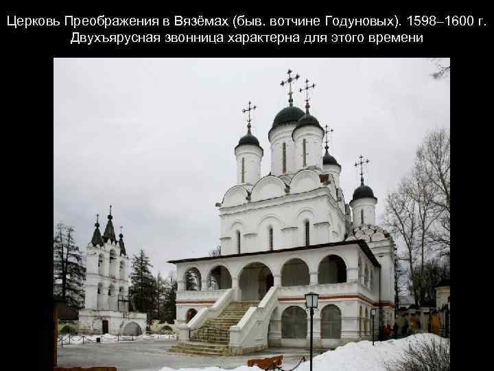 Церковь Преображения в Вязёмах (быв. вотчине Годуновых). 1598– 1600 г. Двухъярусная звонница характерна для