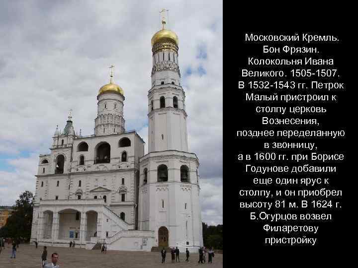 Московский Кремль. Бон Фрязин. Колокольня Ивана Великого. 1505 -1507. В 1532 -1543 гг. Петрок