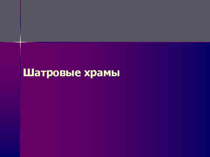 Шатровые храмы 
