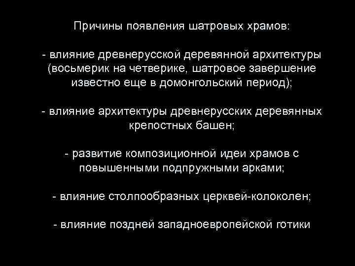 Причины появления шатровых храмов: - влияние древнерусской деревянной архитектуры (восьмерик на четверике, шатровое завершение
