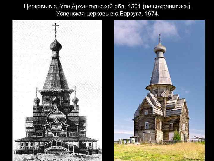 Церковь в с. Упе Архангельской обл. 1501 (не сохранилась). Успенская церковь в с. Варзуга.