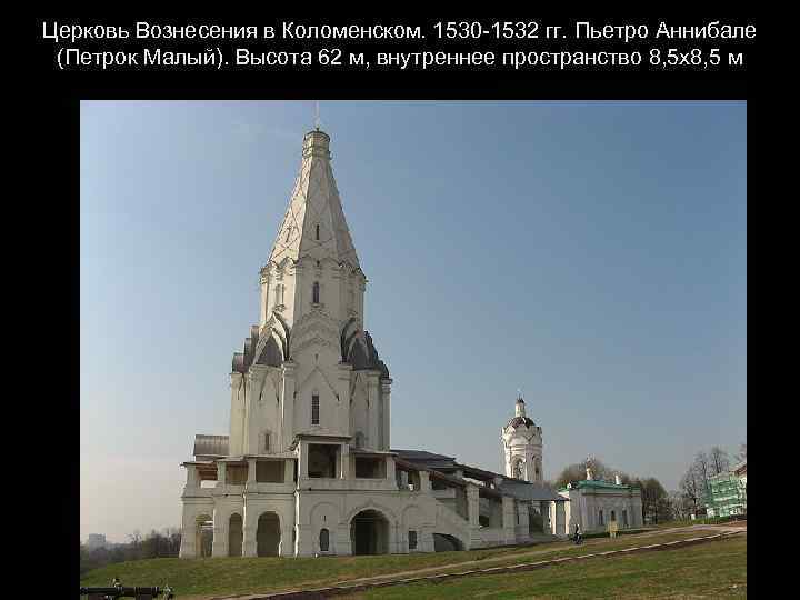 Церковь Вознесения в Коломенском. 1530 -1532 гг. Пьетро Аннибале (Петрок Малый). Высота 62 м,