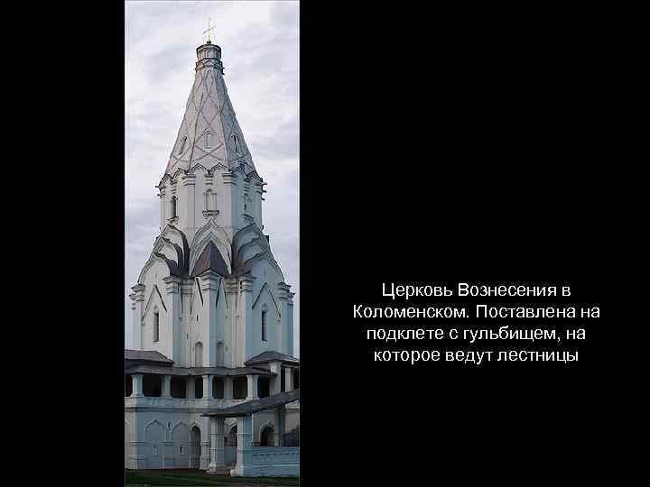 Церковь Вознесения в Коломенском. Поставлена на подклете с гульбищем, на которое ведут лестницы 