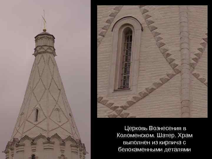 Церковь Вознесения в Коломенском. Шатер. Храм выполнен из кирпича с белокаменными деталями 