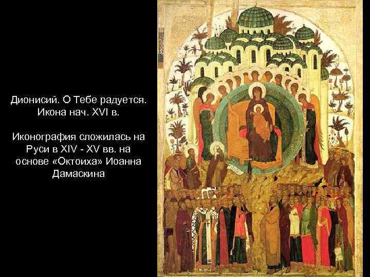 Дионисий. О Тебе радуется. Икона нач. XVI в. Иконография сложилась на Руси в XIV