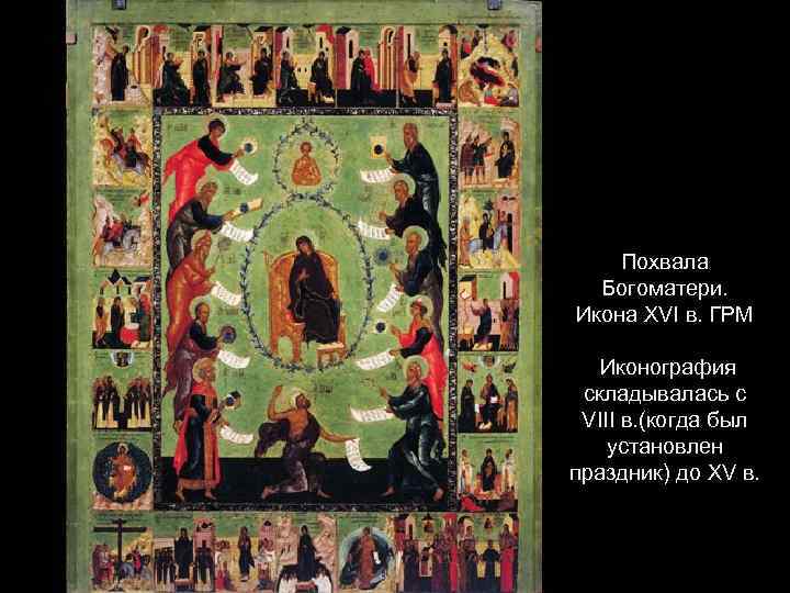 Похвала Богоматери. Икона XVI в. ГРМ Иконография складывалась с VIII в. (когда был установлен