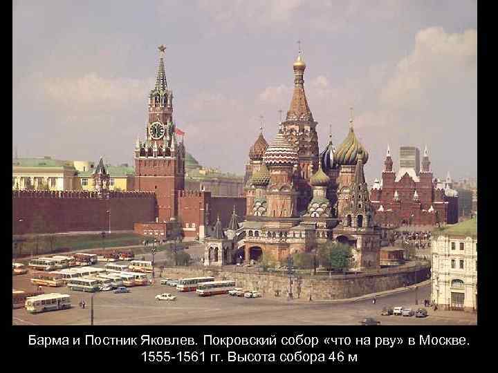 Барма и Постник Яковлев. Покровский собор «что на рву» в Москве. 1555 -1561 гг.