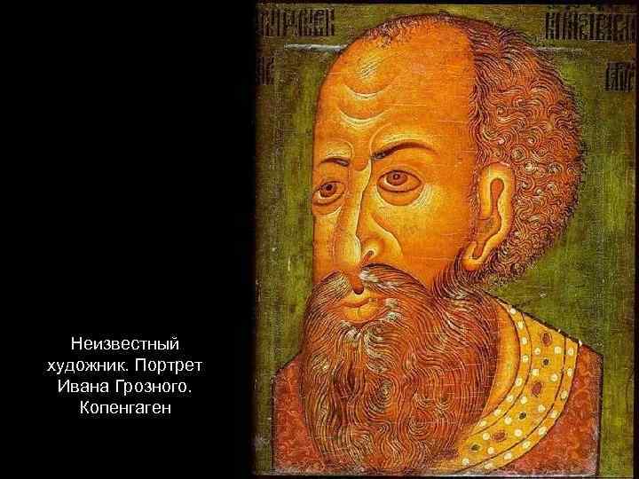Неизвестный художник. Портрет Ивана Грозного. Копенгаген 