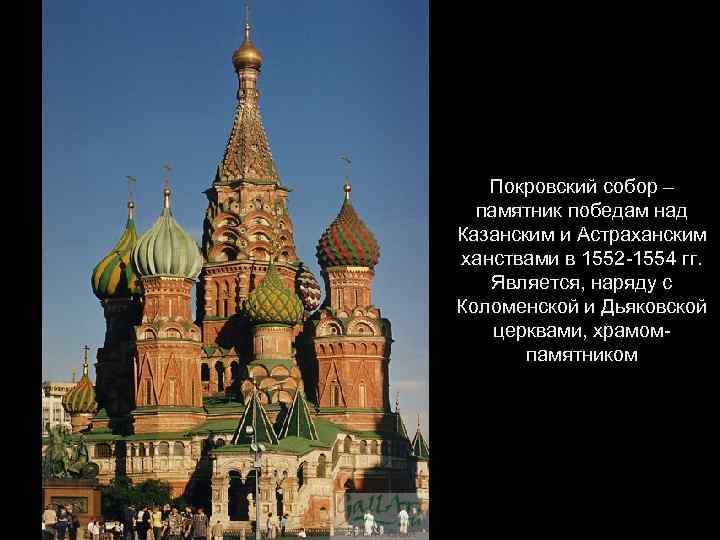 Покровский собор – памятник победам над Казанским и Астраханским ханствами в 1552 -1554 гг.